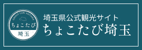 ちょこたび埼玉