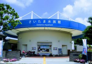 さいたま水族館・羽生水郷公園