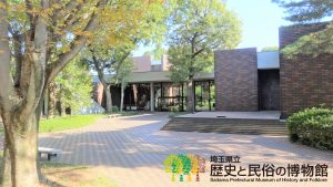 埼玉県立歴史と民俗の博物館