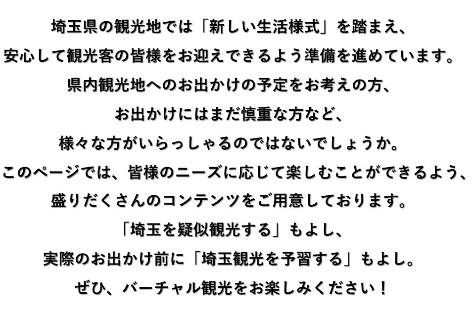 9月23日更新 バーチャルでも楽しめます 埼玉観光の魅力 埼玉県公式観光サイト ちょこたび埼玉