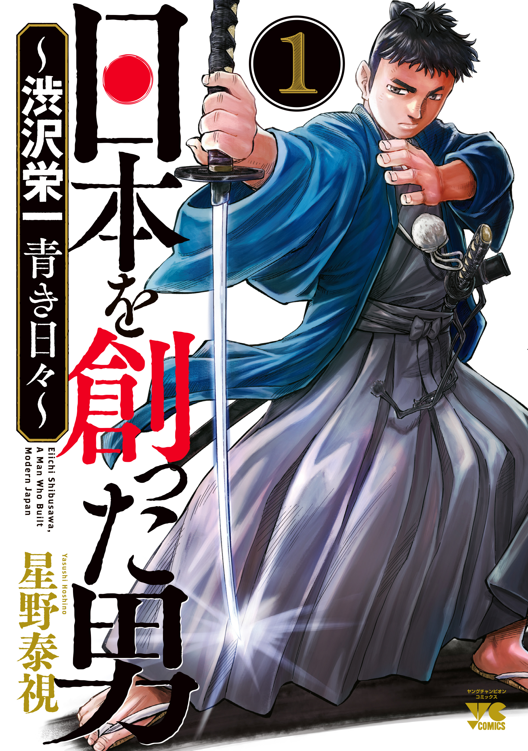 第８回は 日本を創った男 渋沢栄一青き日々 著者 星野泰視 を御紹介 埼玉県公式観光サイト ちょこたび埼玉