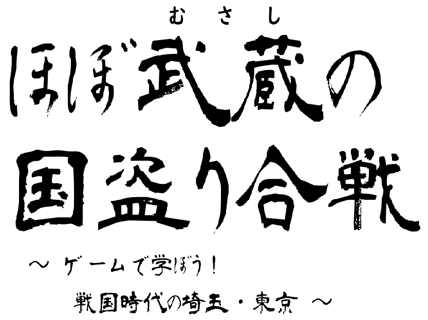 埼玉県の歴史が学べるボードゲームをご紹介 埼玉県公式観光サイト ちょこたび埼玉