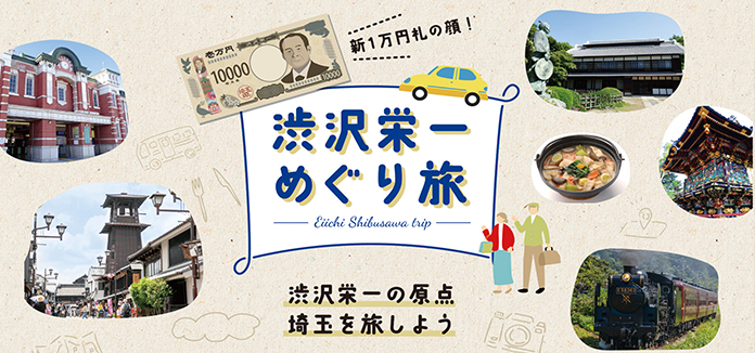 新一万円札の肖像となる渋沢翁。近代日本経済の父にまつわる県内の魅力的なスポットをご紹介します。