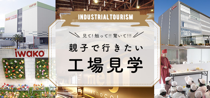埼玉県内にある身近な食品やお菓子などの工場見学施設をご紹介します。