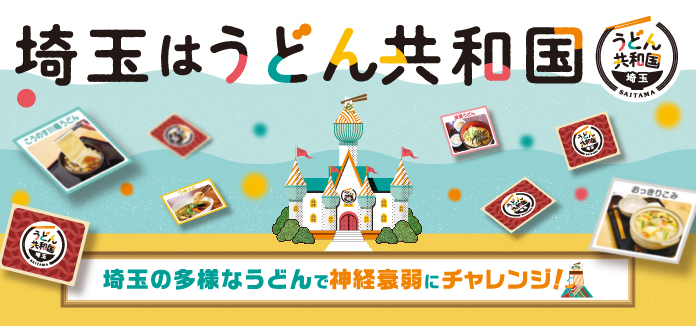 全国有数の小麦の産地であるうどん共和国埼玉で多様なうどんを楽しく味わってみて！