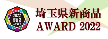 埼玉新商品Award