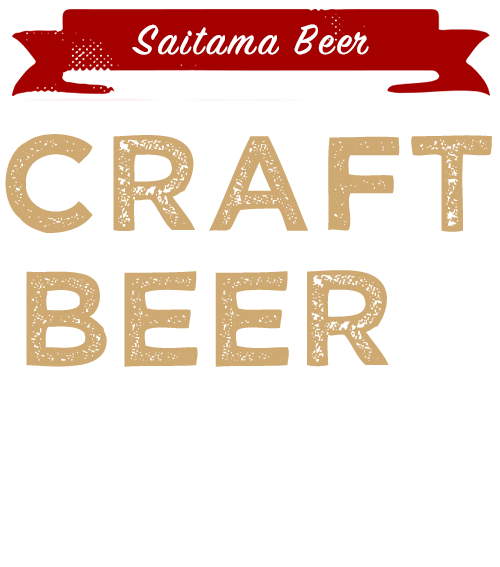 埼玉生まれのクラフトビール