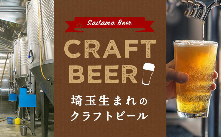 埼玉生まれのクラフトビール
