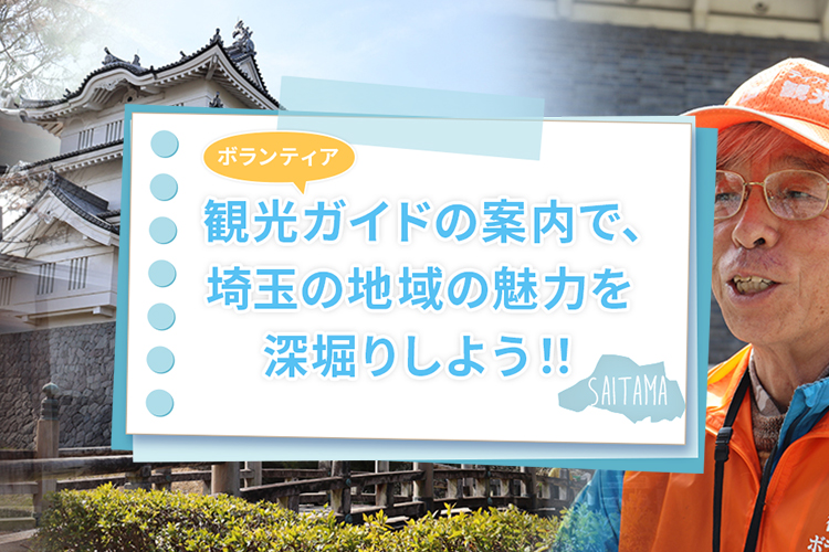 観光ボランティアガイドの案内で、埼玉の地域の魅力を深堀りしよう！！sp