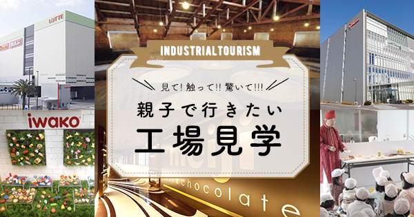 親子で行きたい工場見学 埼玉県公式観光サイト ちょこたび埼玉