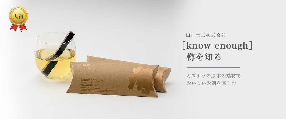 ［know enough］樽を知る-田口木工株式会社