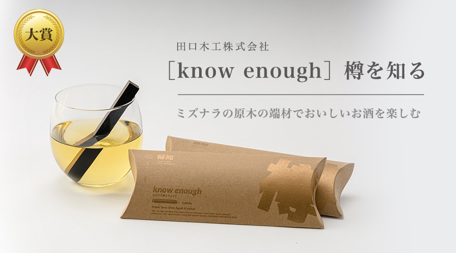 ［know enough］樽を知る-田口木工株式会社sp