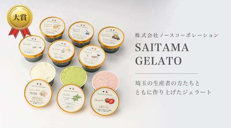 SAITAMA GELATO-株式会社ノースコーポレーションsp