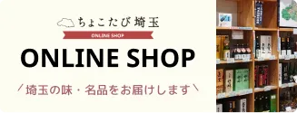ちょこたび埼玉 オンラインショップ