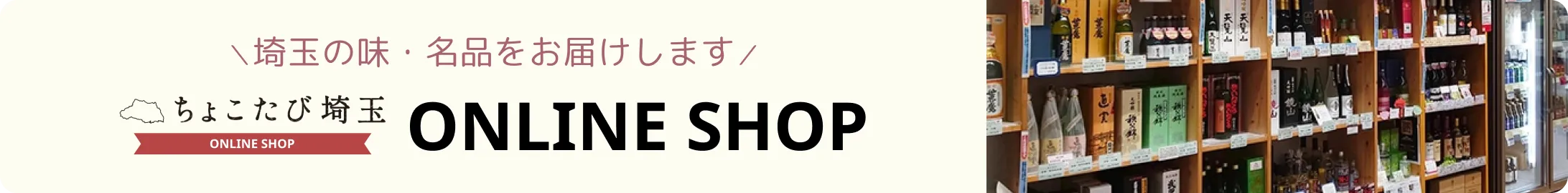 ちょこたび埼玉 オンラインショップ
