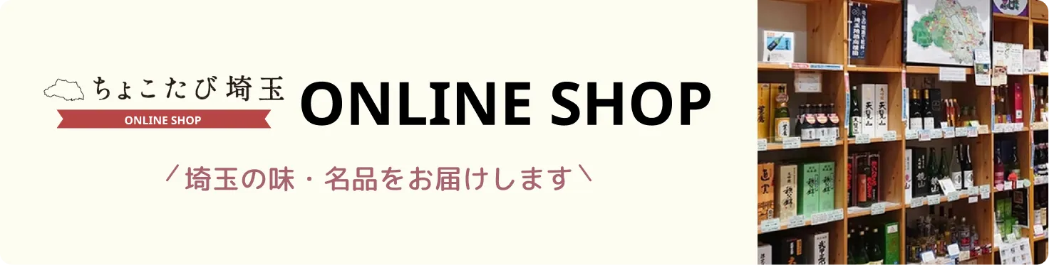 ちょこたび埼玉 オンラインショップ
