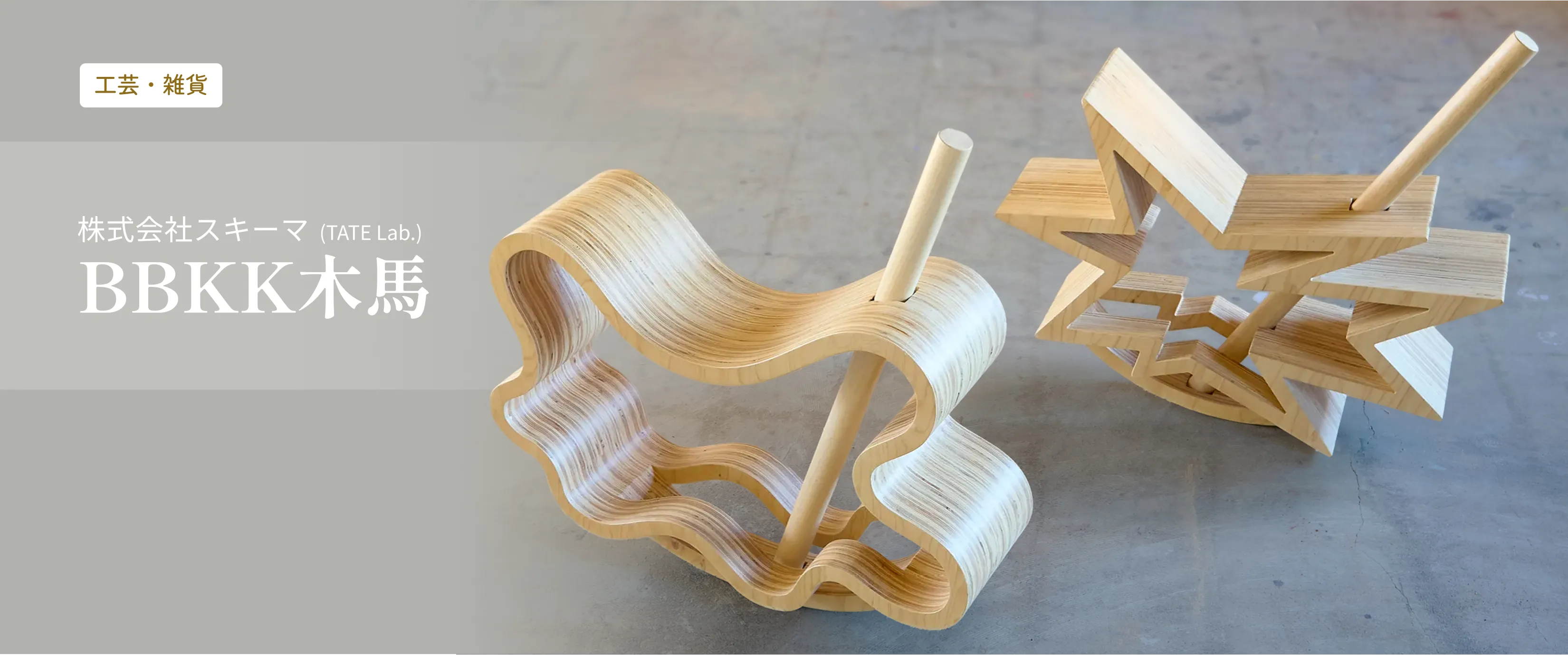 株式会社スキーマ（TATE Lab.）BBK木馬