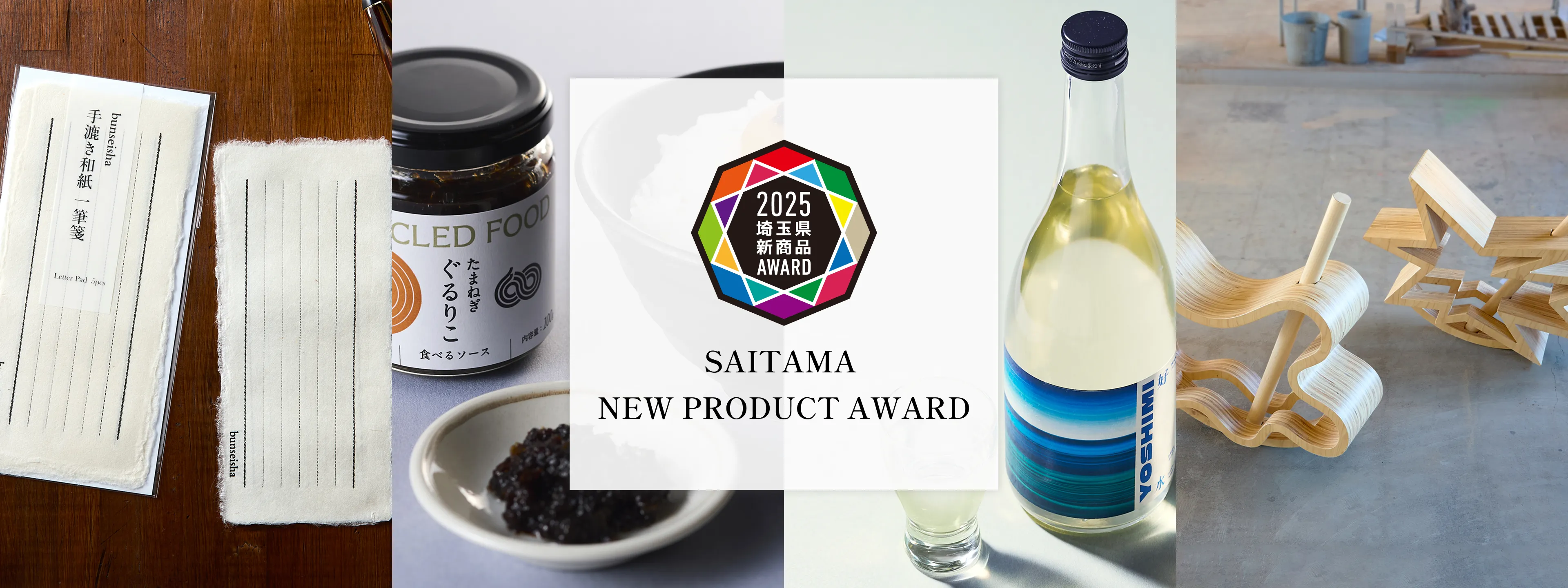 2025 埼玉県新商品AWARD SAITAMA NEW PRODUCTS AWARD