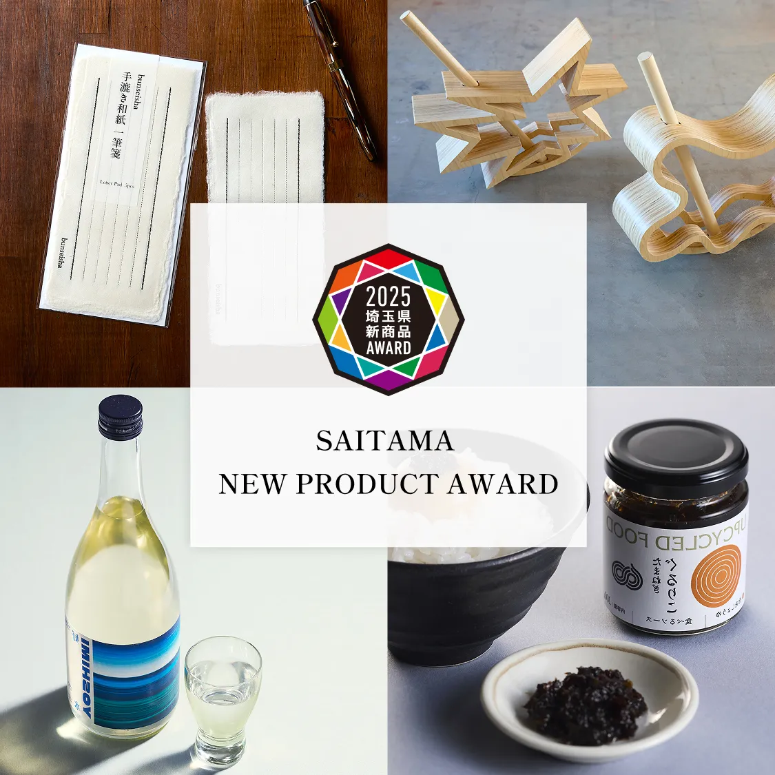 2025 埼玉県新商品AWARD SAITAMA NEW PRODUCTS AWARD