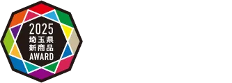 埼玉県新商品アワード