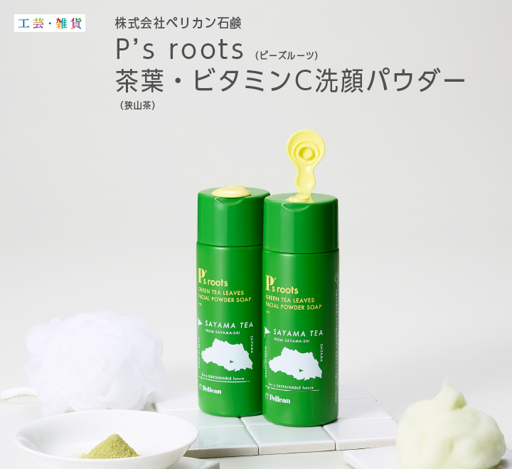 株式会社ペリカン石鹸 P's roots 茶葉・ビタミンC洗顔パウダー社sp