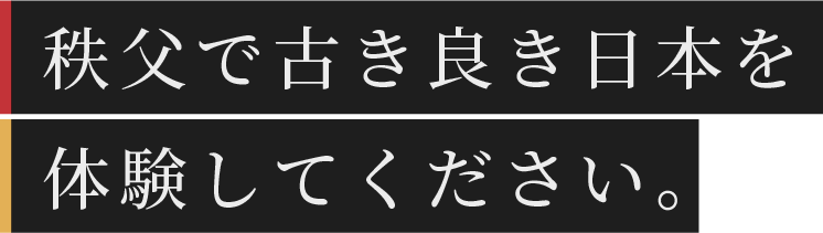 秩父で古き良き日本を体験してください。