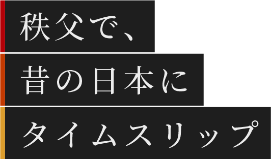 秩父で、昔の日本にタイムスリップ