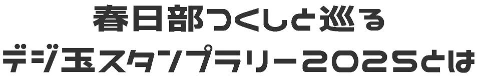 春日部つくしと巡るデジ玉スタンプラリー2025とは