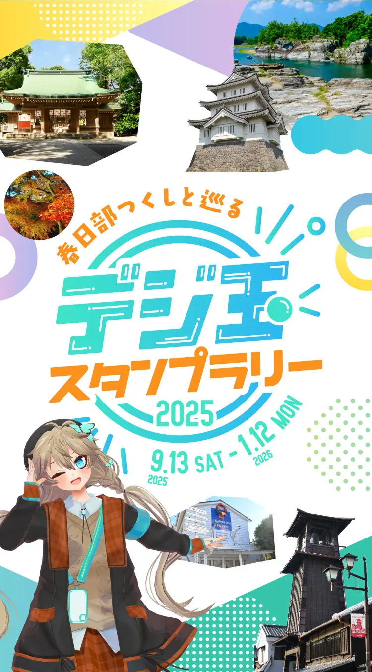 春日部つくしと巡るデジ玉スタンプラリー 2025.9.13 SAT-2026.1.12 MON