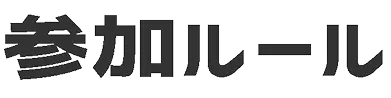 参加ルール