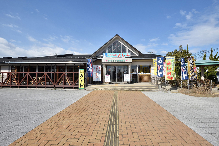 道の駅いちごの里よしみの画像