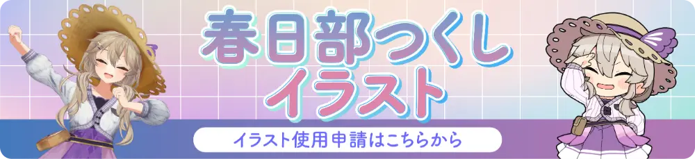 イラストつくし