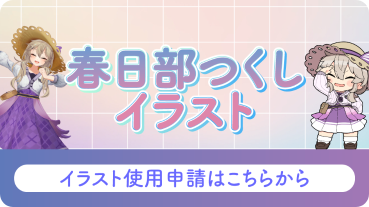 イラストつくし