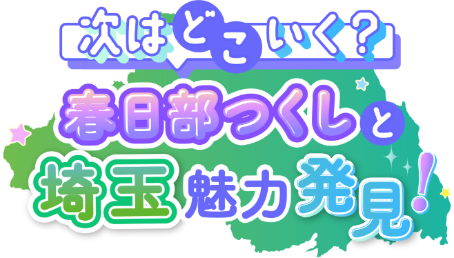 春日部つくし