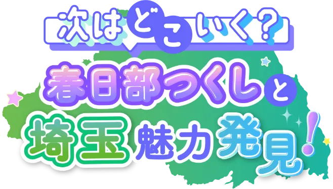 春日部つくし