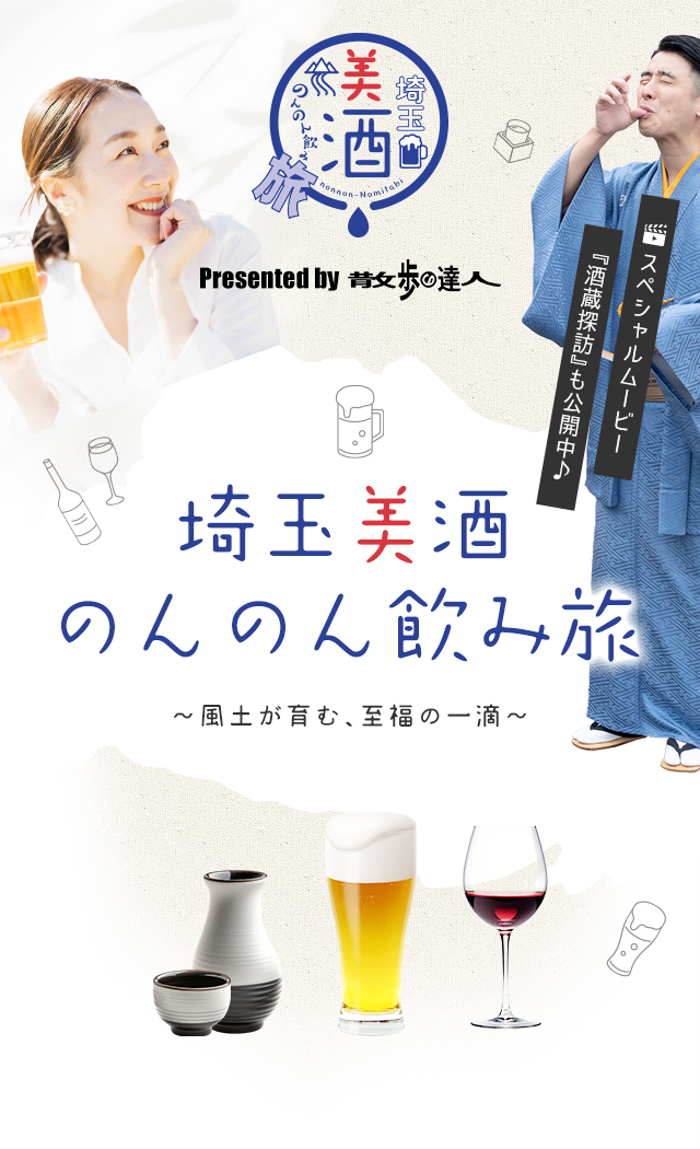 埼玉美酒のんのん飲み旅 presented by 散歩の達人