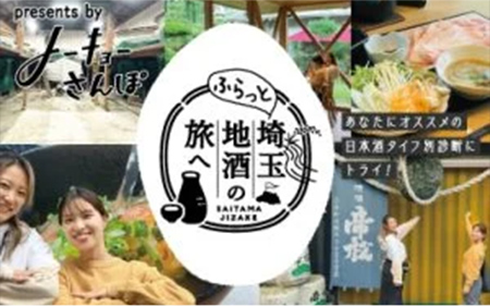 ふらっと埼玉地酒の旅へ