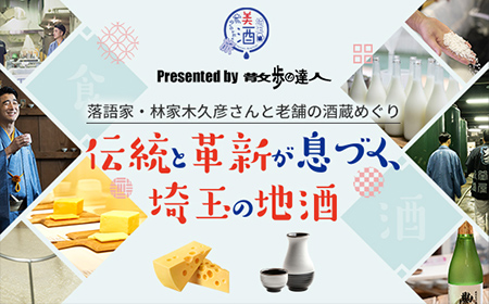 伝統と革新が息づく、埼玉の地酒