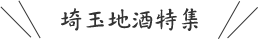 埼玉地酒特集