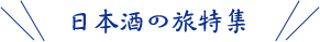 日本酒の旅特集