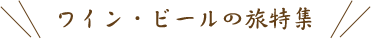 ワイン・ビールの旅特集