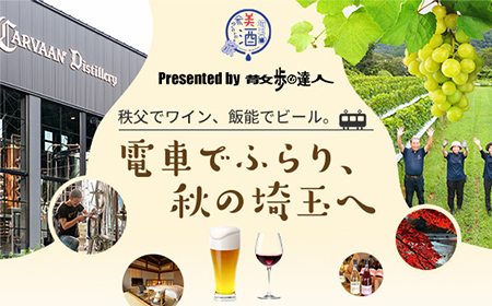 電車でふらり、秋の埼玉へ