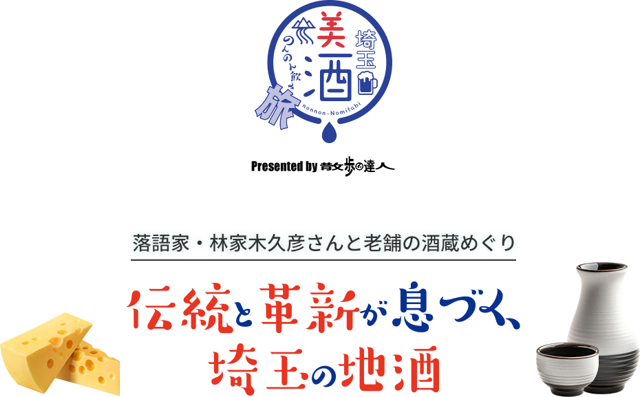 落語家・林家木久彦さんと老舗の酒蔵めぐり 伝統と革新が息づく、埼玉の地酒 Presented by 散歩の達人