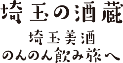 埼玉の酒蔵～埼玉美酒のんのん飲み旅へ～