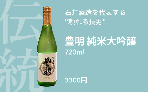 豊明 純米大吟醸