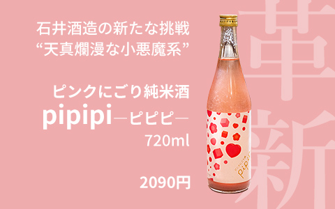 ピンクにごり純米酒 pipipi-ピピピ-