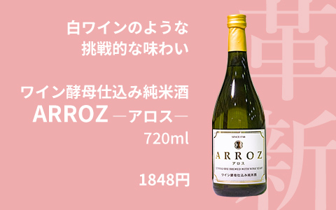ワイン酵母仕込み純米酒 ARROZ-アロス-