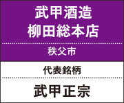 武甲酒造柳田総本店｜武甲正宗