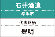 石井酒造｜豊明