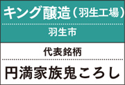 キング醸造（羽生工場）｜円満家族鬼ころし